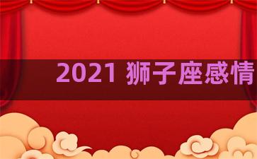 2021 狮子座感情运